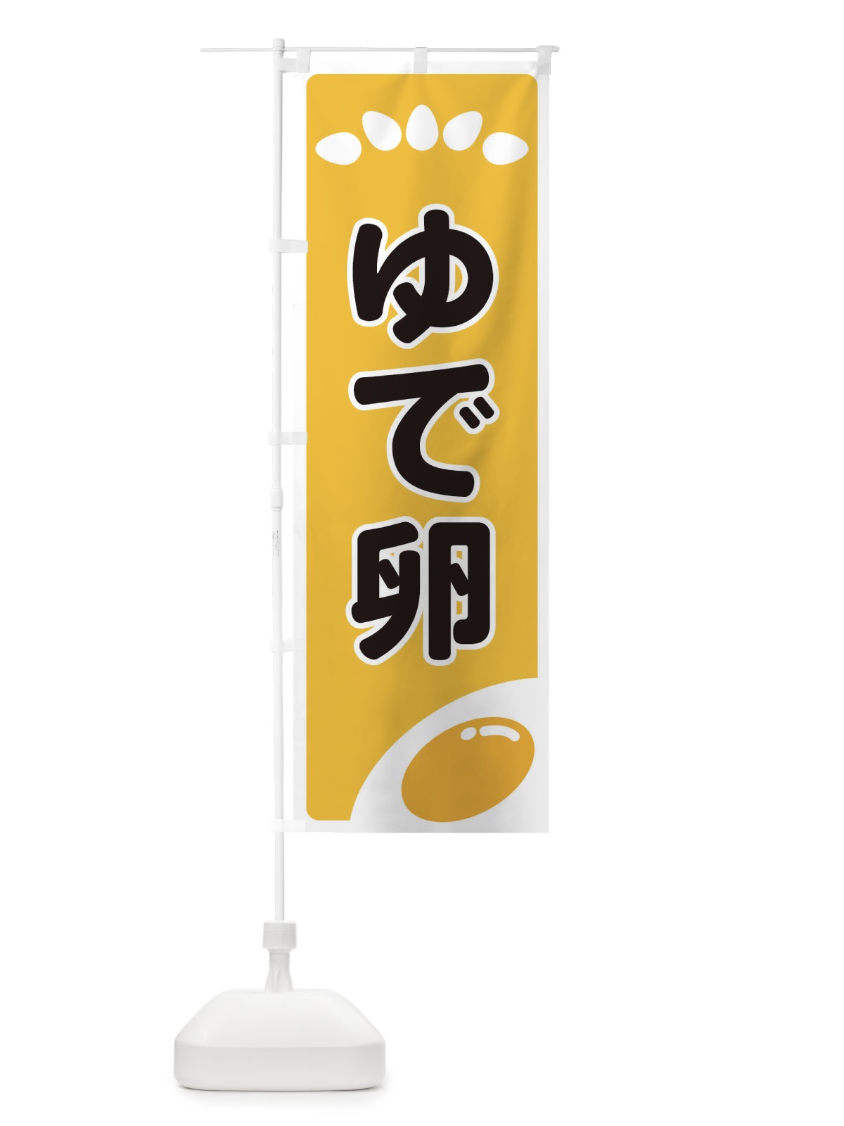 のぼり ゆで卵 のぼり旗 259T(デザイン【A】)