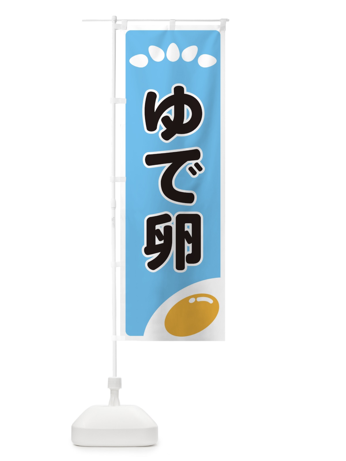 のぼり ゆで卵 のぼり旗 259T(デザイン【B】)