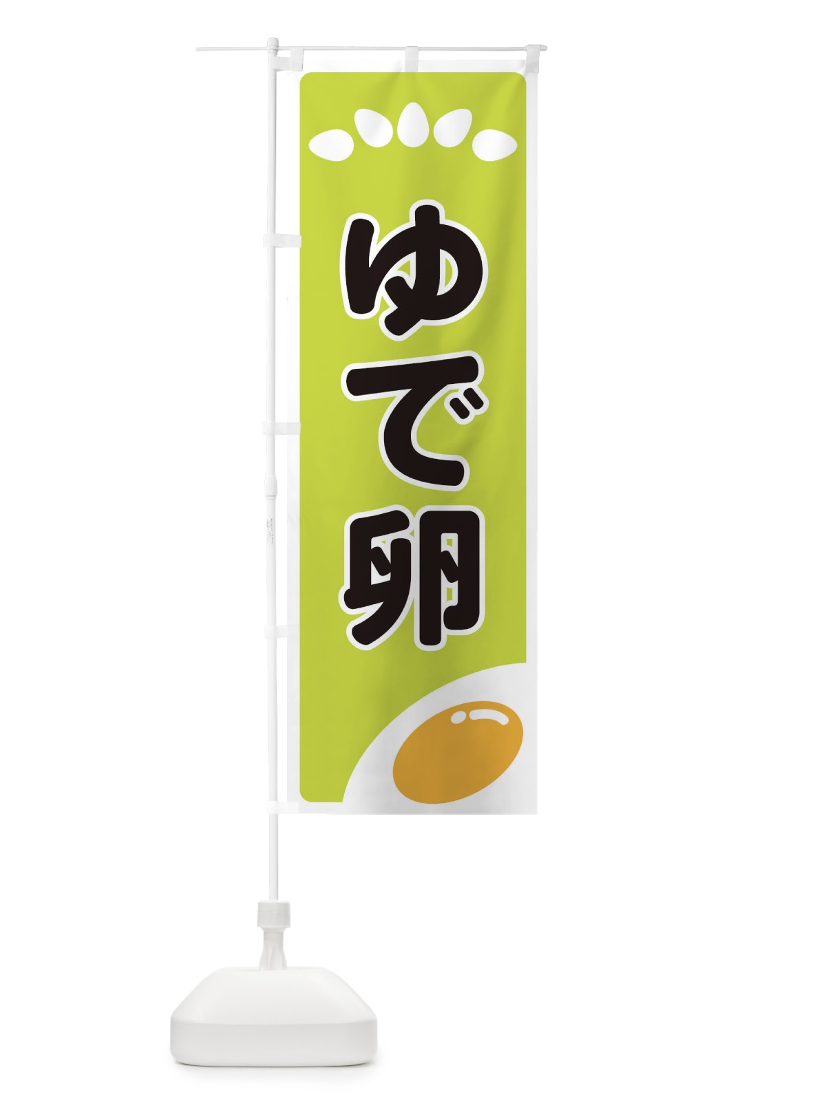 のぼり ゆで卵 のぼり旗 259T(デザイン【C】)