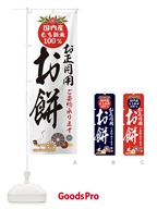 25A7 お正月用お餅のぼり旗