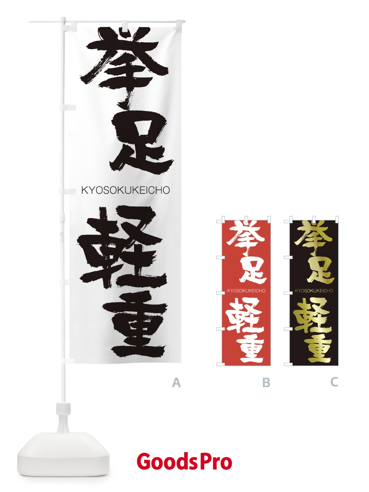 のぼり 挙足軽重 のぼり旗 25EL | | GoodsPro グッズプロ本店