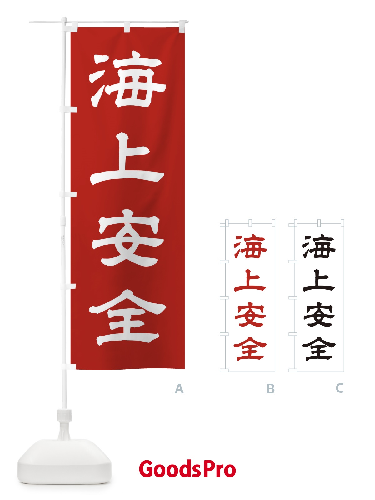 のぼり 海上安全／神社・祈願・成就・参拝 のぼり旗 25XA | オリジナル