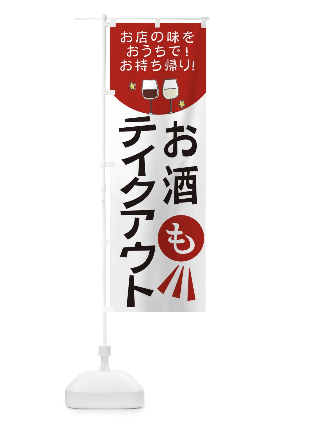 のぼり お酒もテイクアウト のぼり旗 25A0(デザイン【A】)