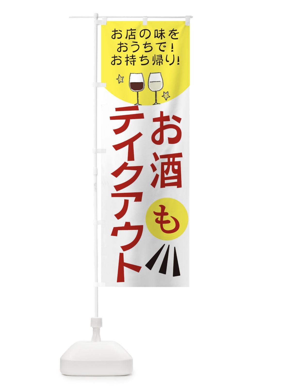 のぼり お酒もテイクアウト のぼり旗 25A0(デザイン【B】)