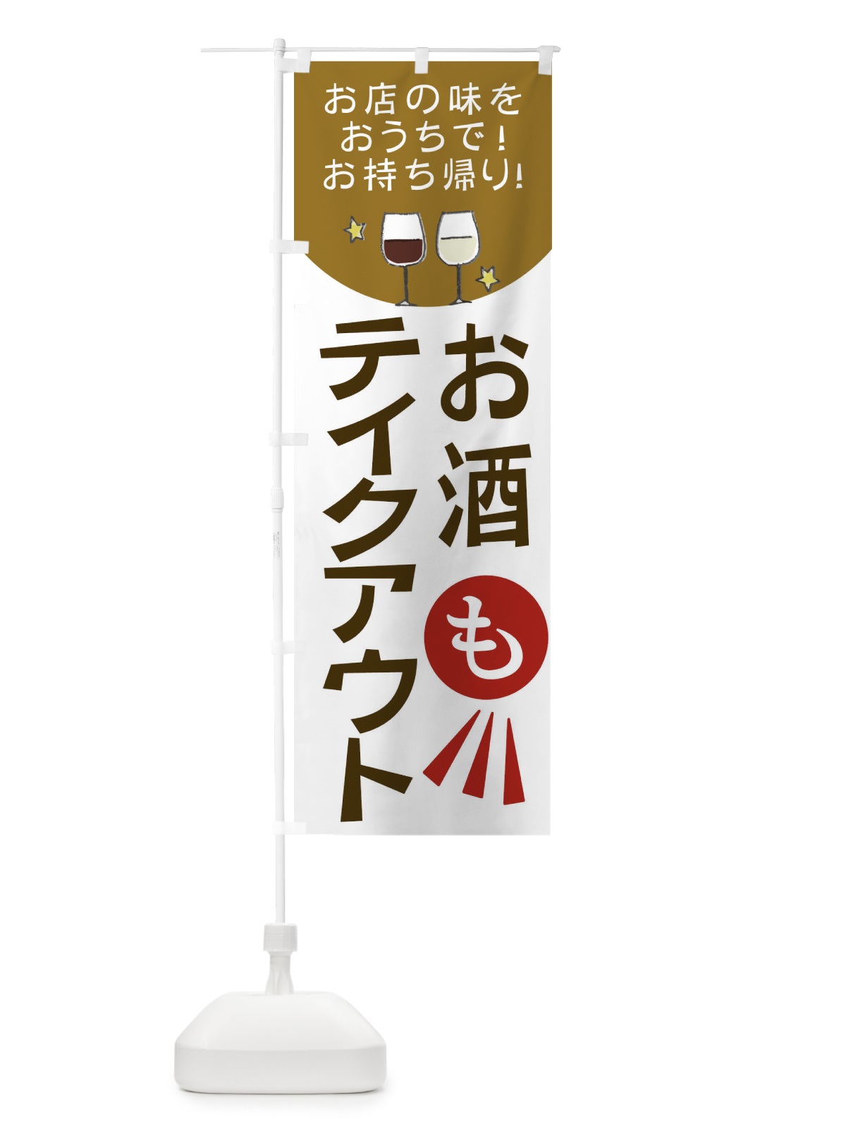 のぼり お酒もテイクアウト のぼり旗 25A0(デザイン【C】)