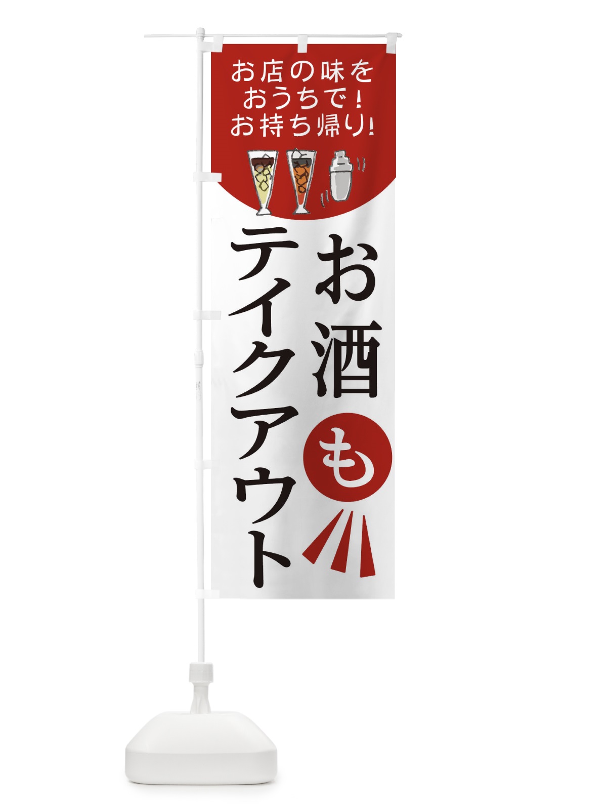 のぼり お酒もテイクアウト のぼり旗 25A1(デザイン【A】)
