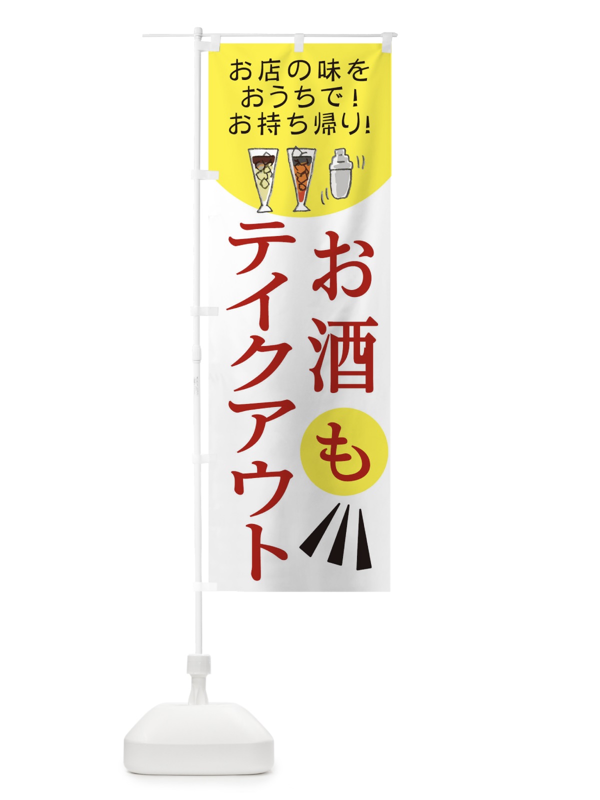 のぼり お酒もテイクアウト のぼり旗 25A1(デザイン【B】)