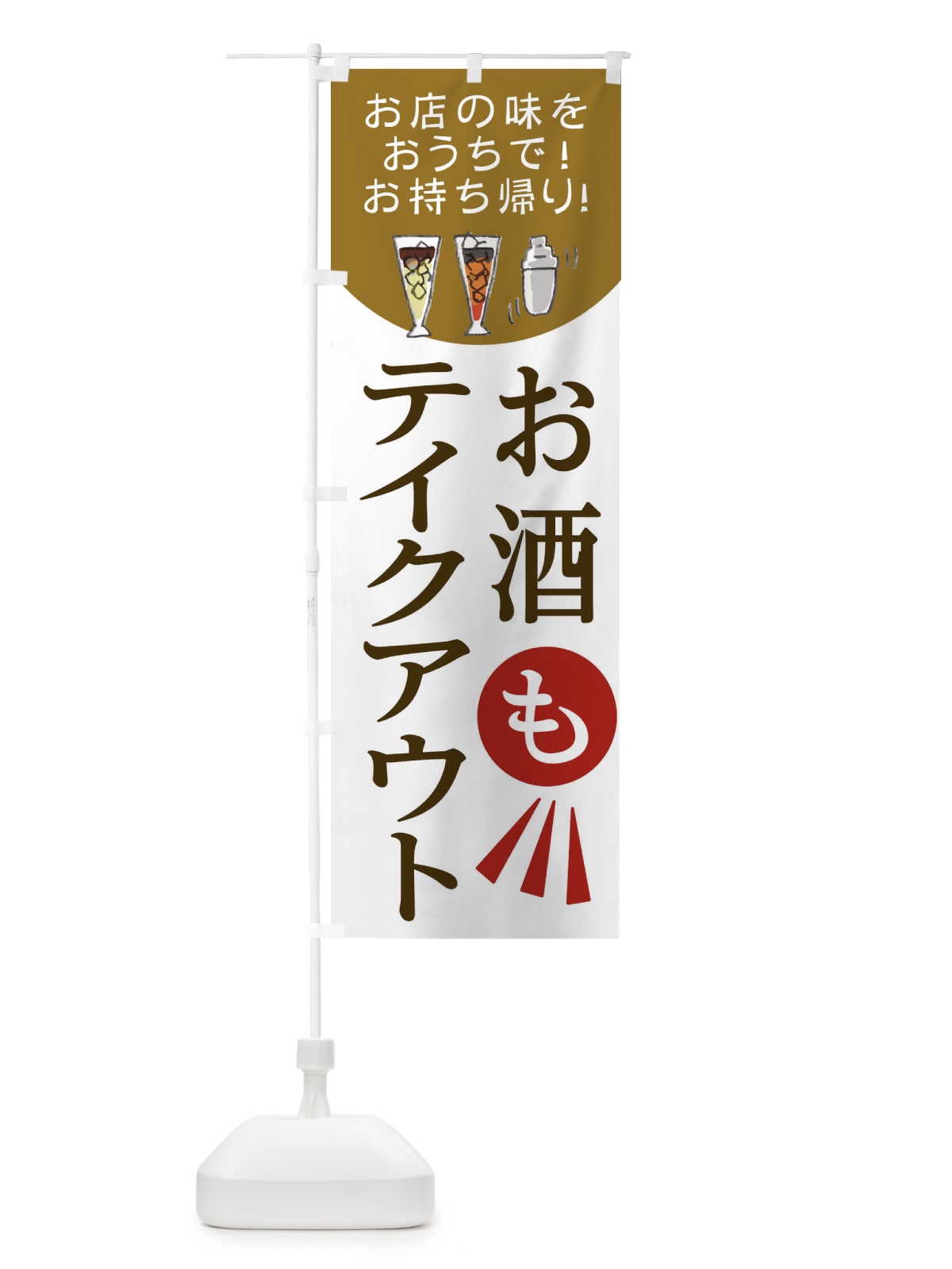のぼり お酒もテイクアウト のぼり旗 25A1(デザイン【C】)