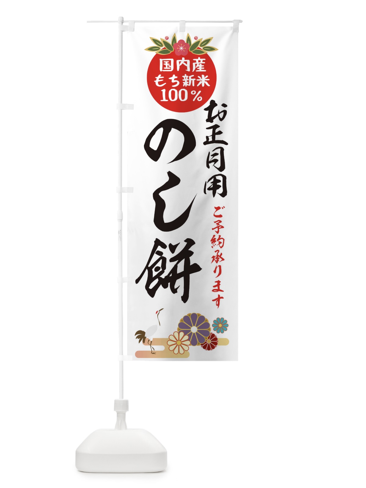 のぼり のし餅 のぼり旗 25A2(デザイン【A】)