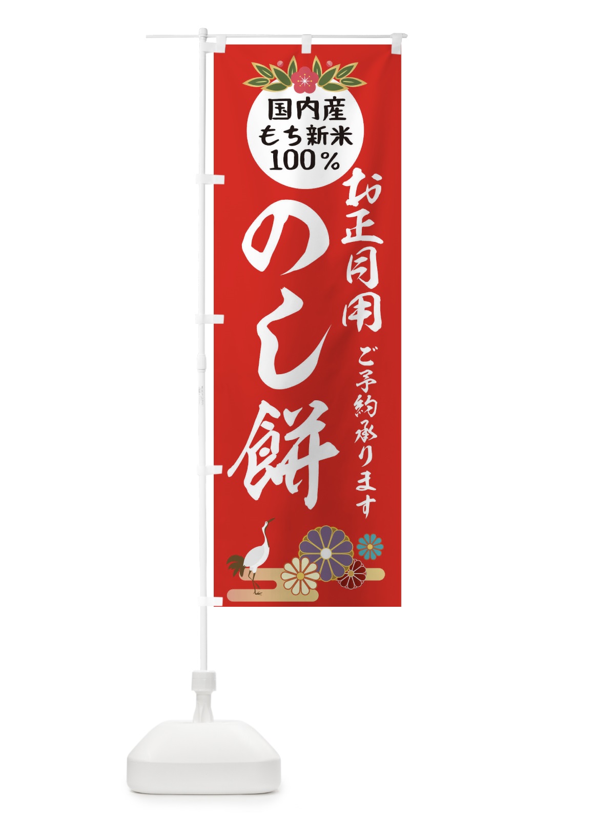 のぼり のし餅 のぼり旗 25A2(デザイン【B】)