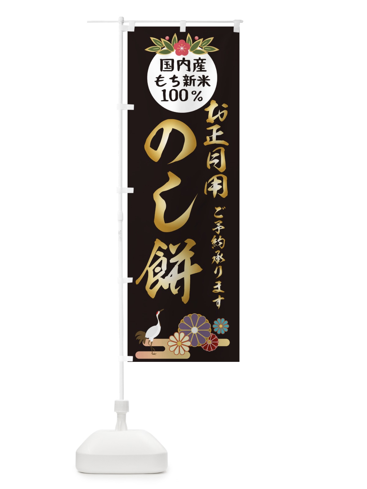 のぼり のし餅 のぼり旗 25A2(デザイン【C】)