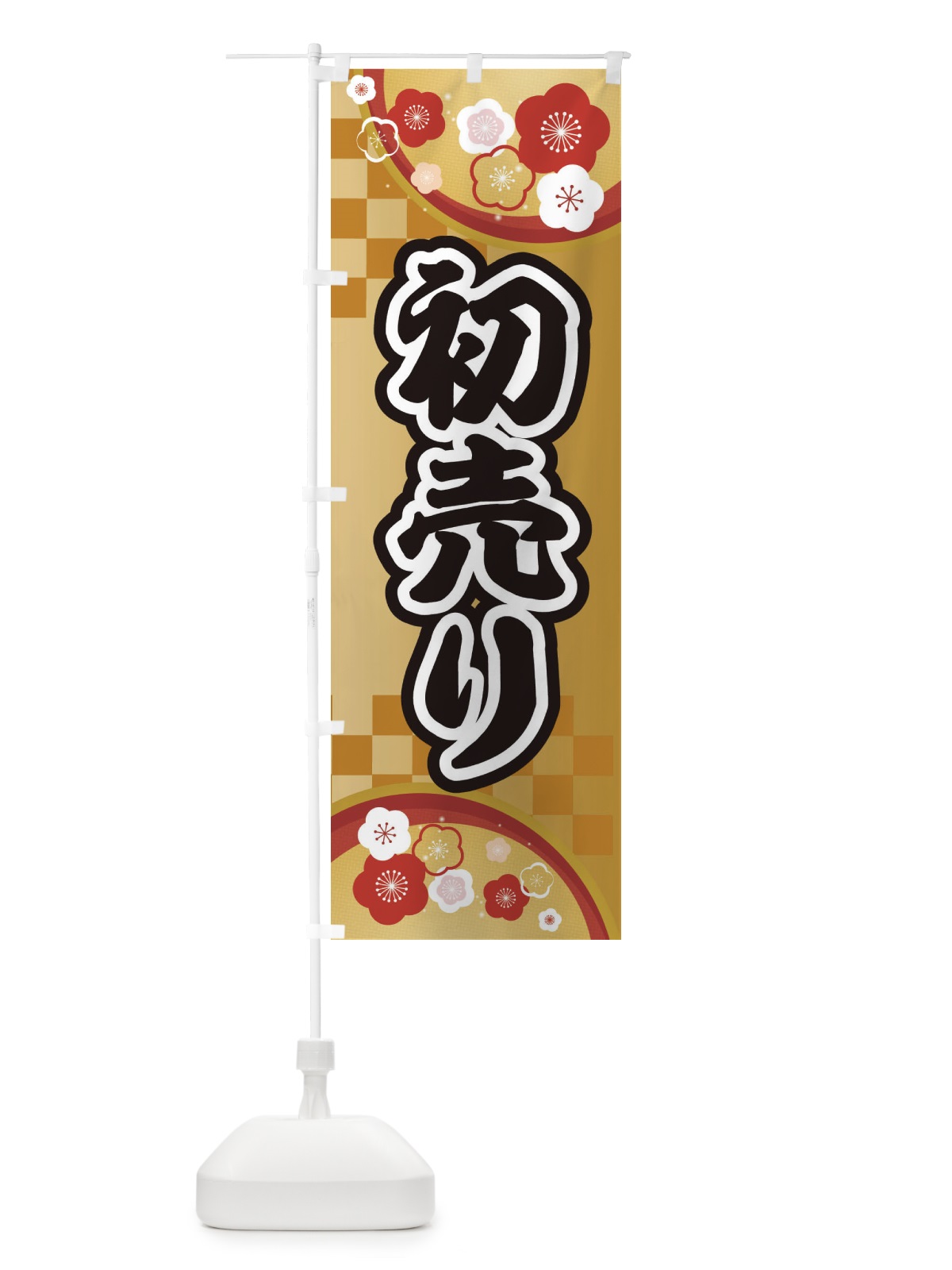 のぼり 初売り のぼり旗 25A5(デザイン【A】)