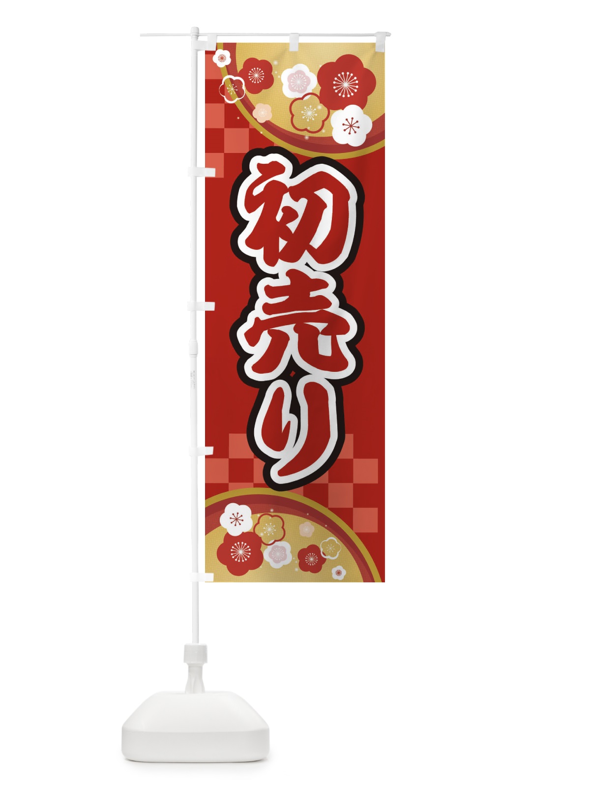 のぼり 初売り のぼり旗 25A5(デザイン【B】)