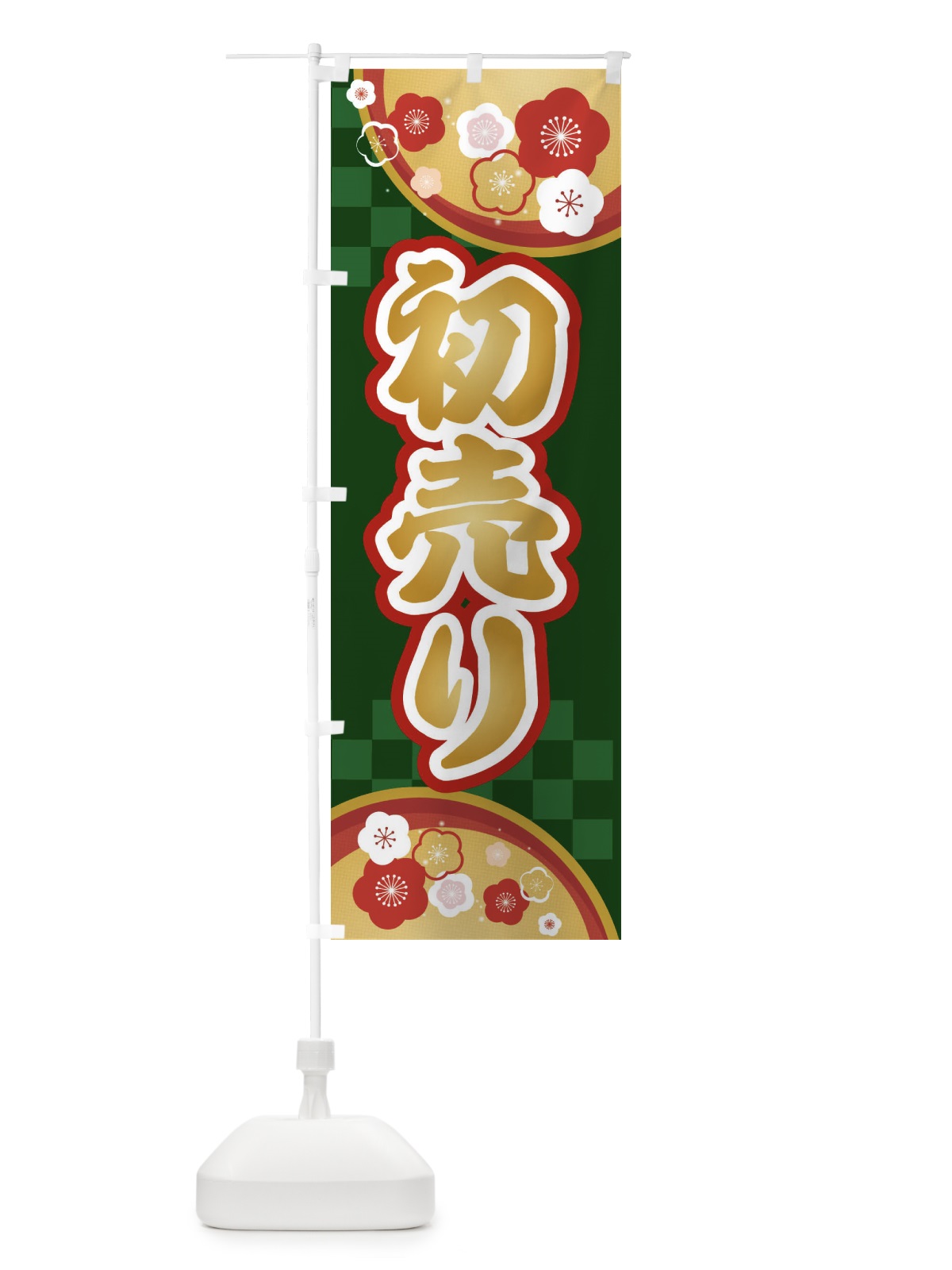 のぼり 初売り のぼり旗 25A5(デザイン【C】)