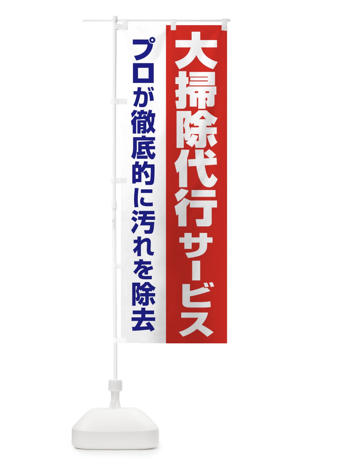 のぼり 大掃除代行サービス のぼり旗 25A6(デザイン【A】)