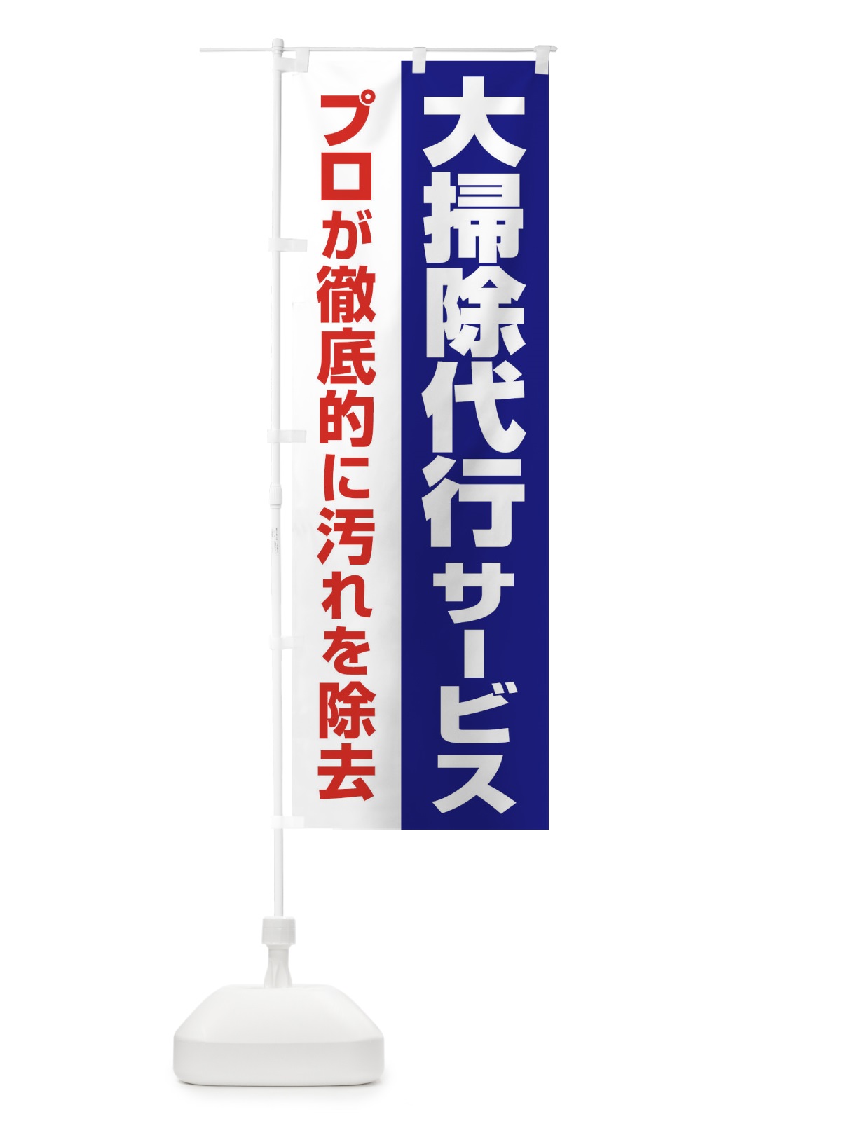 のぼり 大掃除代行サービス のぼり旗 25A6(デザイン【B】)