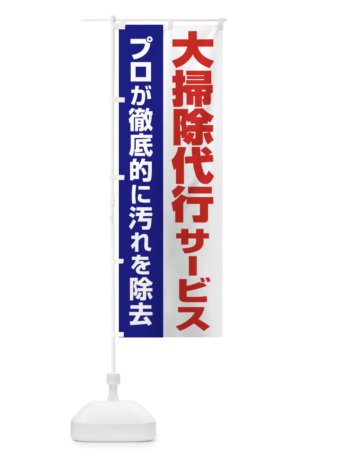 のぼり 大掃除代行サービス のぼり旗 25A6(デザイン【C】)
