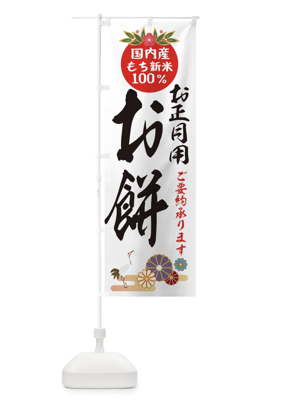 のぼり お正月用お餅 のぼり旗 25A7(デザイン【A】)