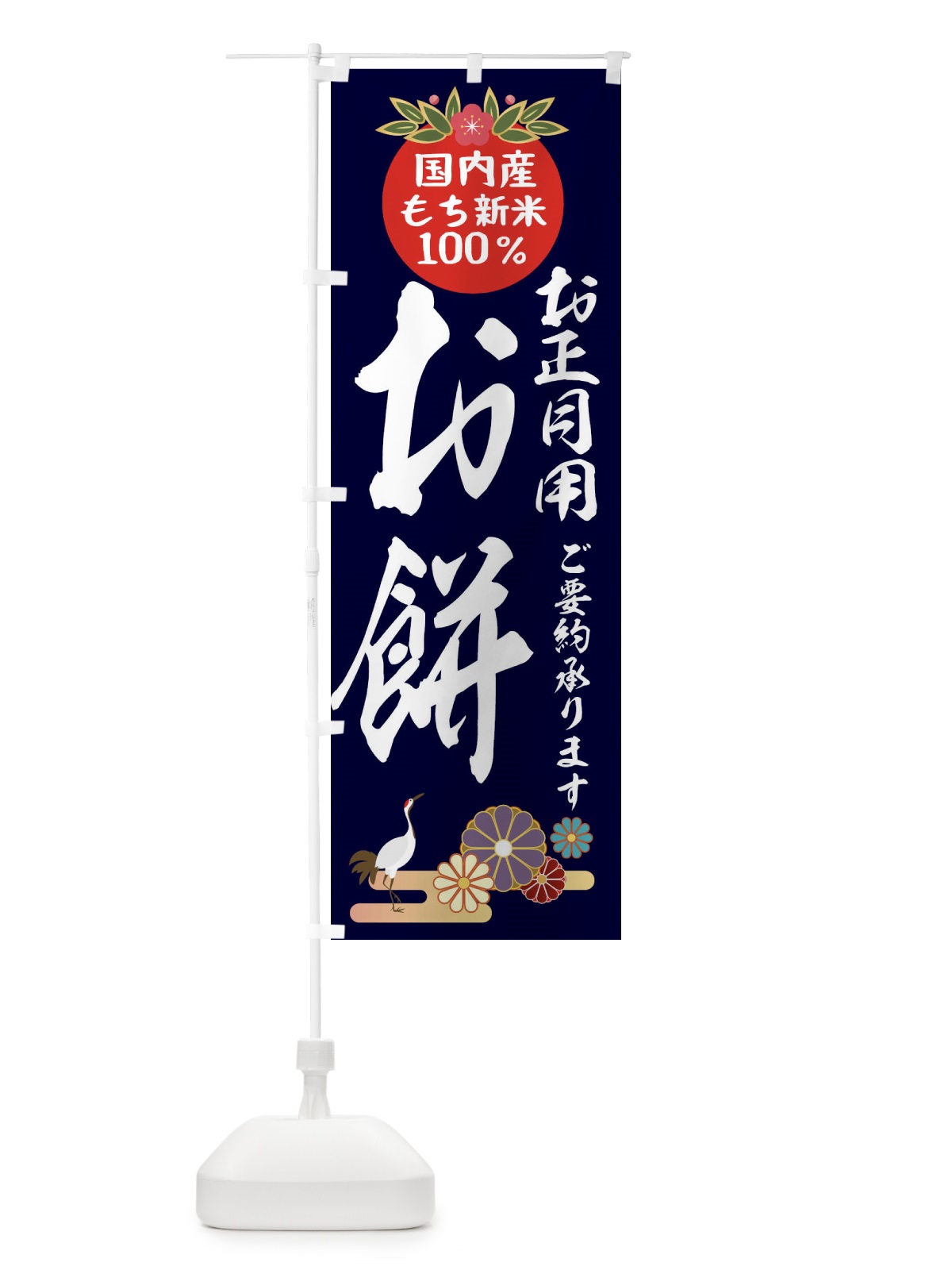 のぼり お正月用お餅 のぼり旗 25A7(デザイン【B】)