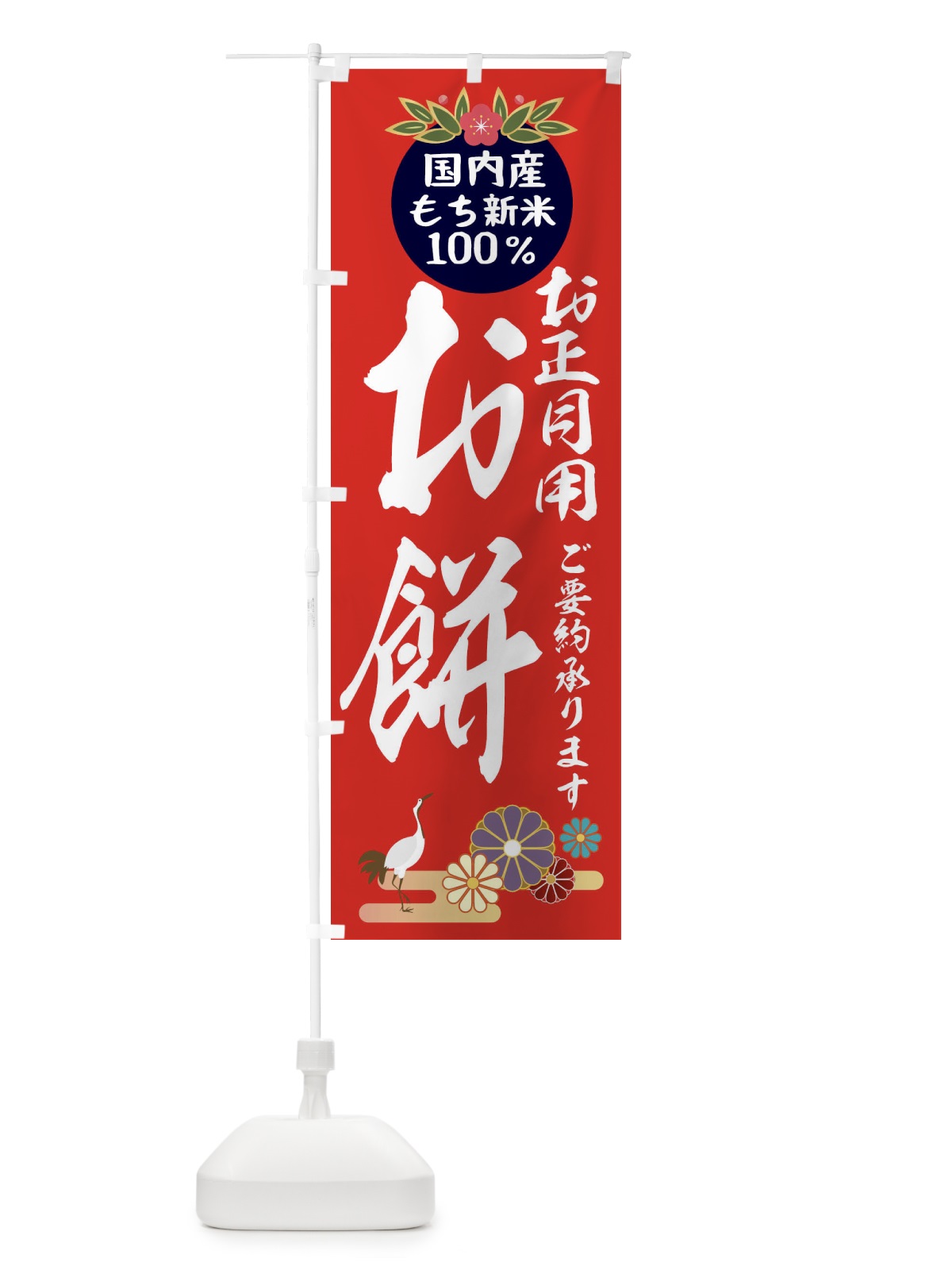 のぼり お正月用お餅 のぼり旗 25A7(デザイン【C】)