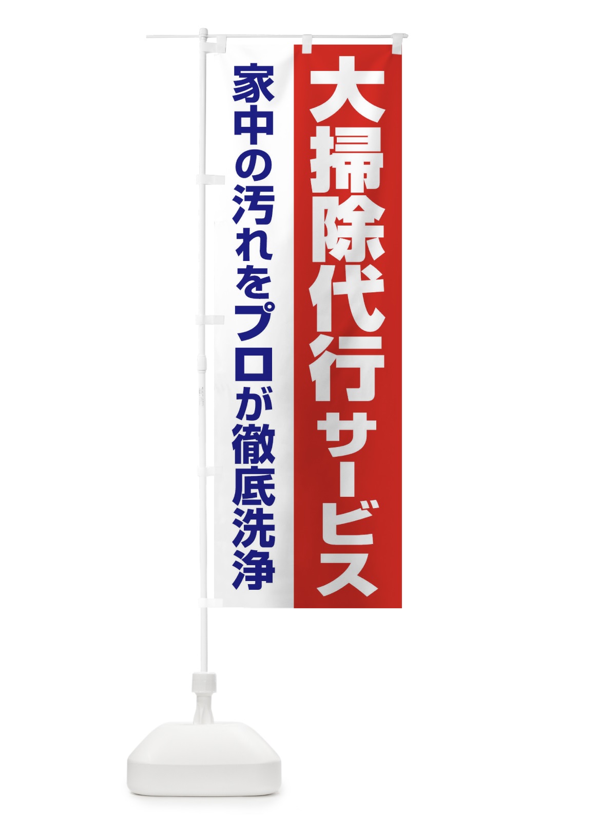 のぼり 大掃除代行サービス のぼり旗 25A8(デザイン【A】)