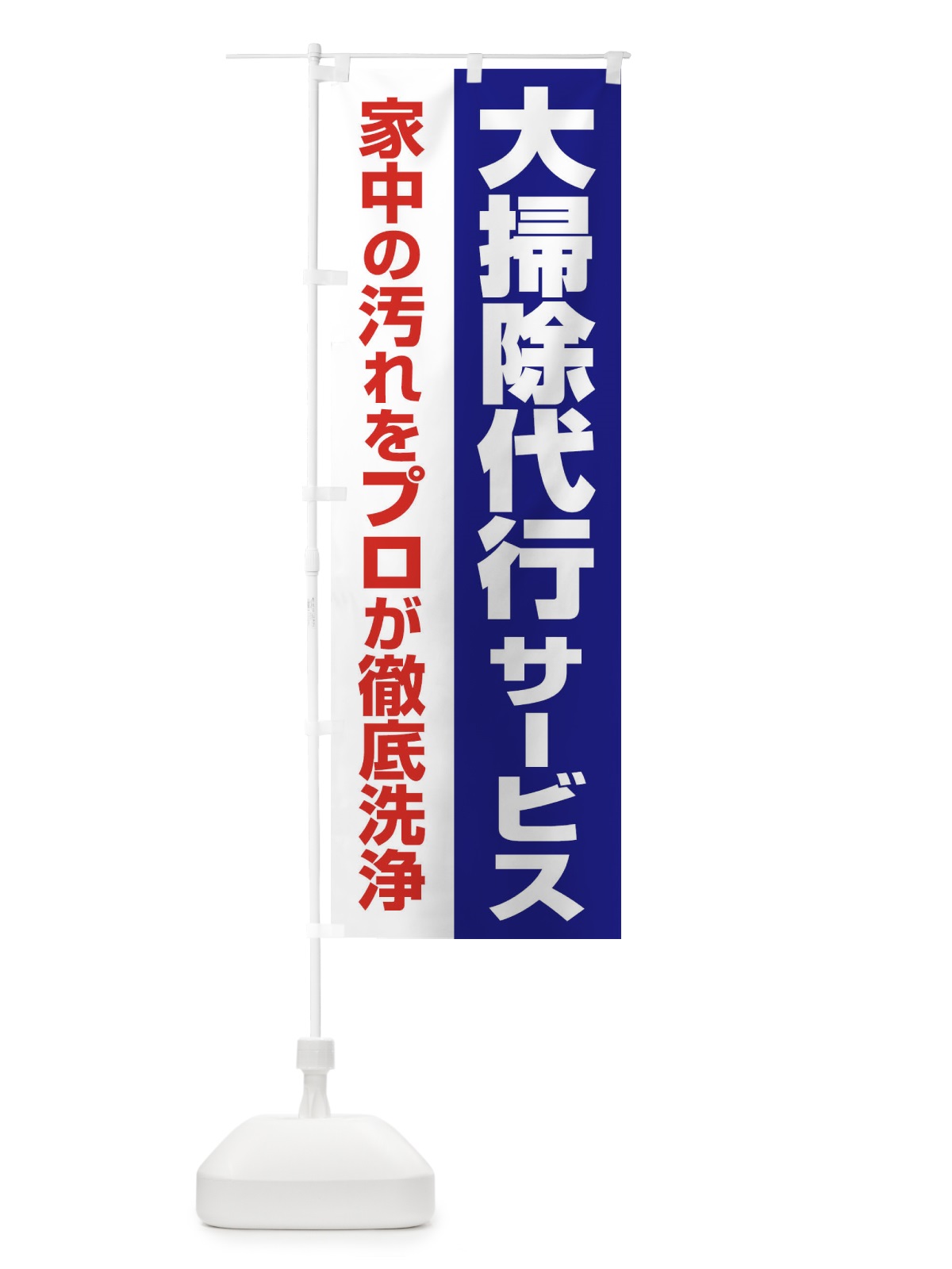 のぼり 大掃除代行サービス のぼり旗 25A8(デザイン【B】)
