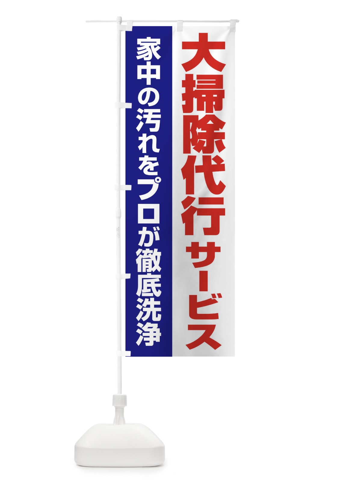 のぼり 大掃除代行サービス のぼり旗 25A8(デザイン【C】)