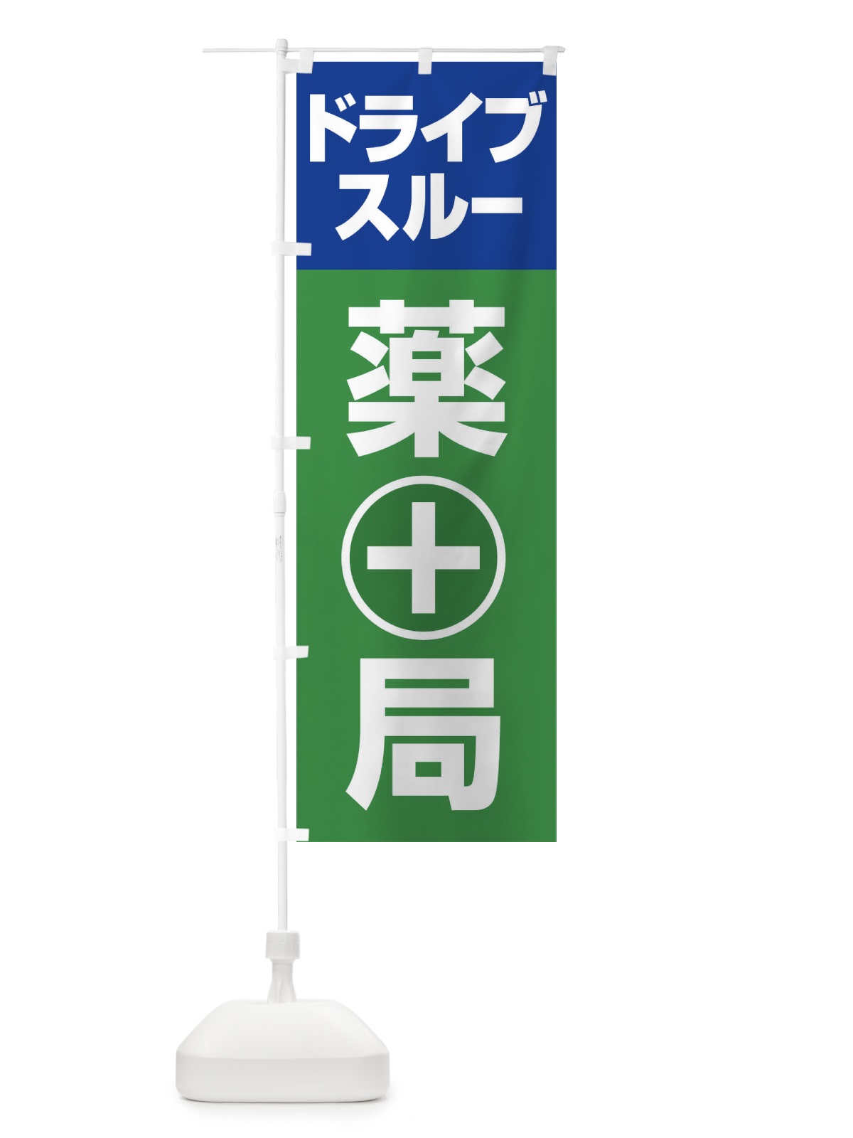 のぼり ドライブスルー薬局 のぼり旗 25A9(デザイン【A】)