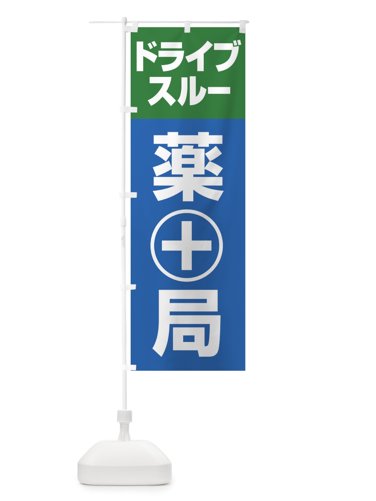 のぼり ドライブスルー薬局 のぼり旗 25A9(デザイン【B】)