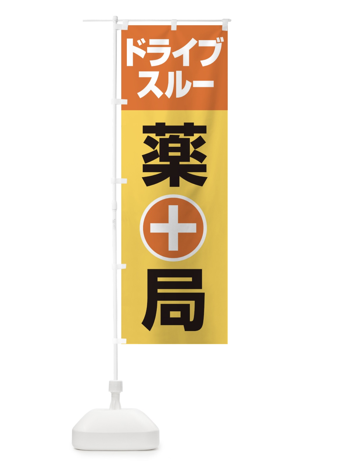 のぼり ドライブスルー薬局 のぼり旗 25A9(デザイン【C】)