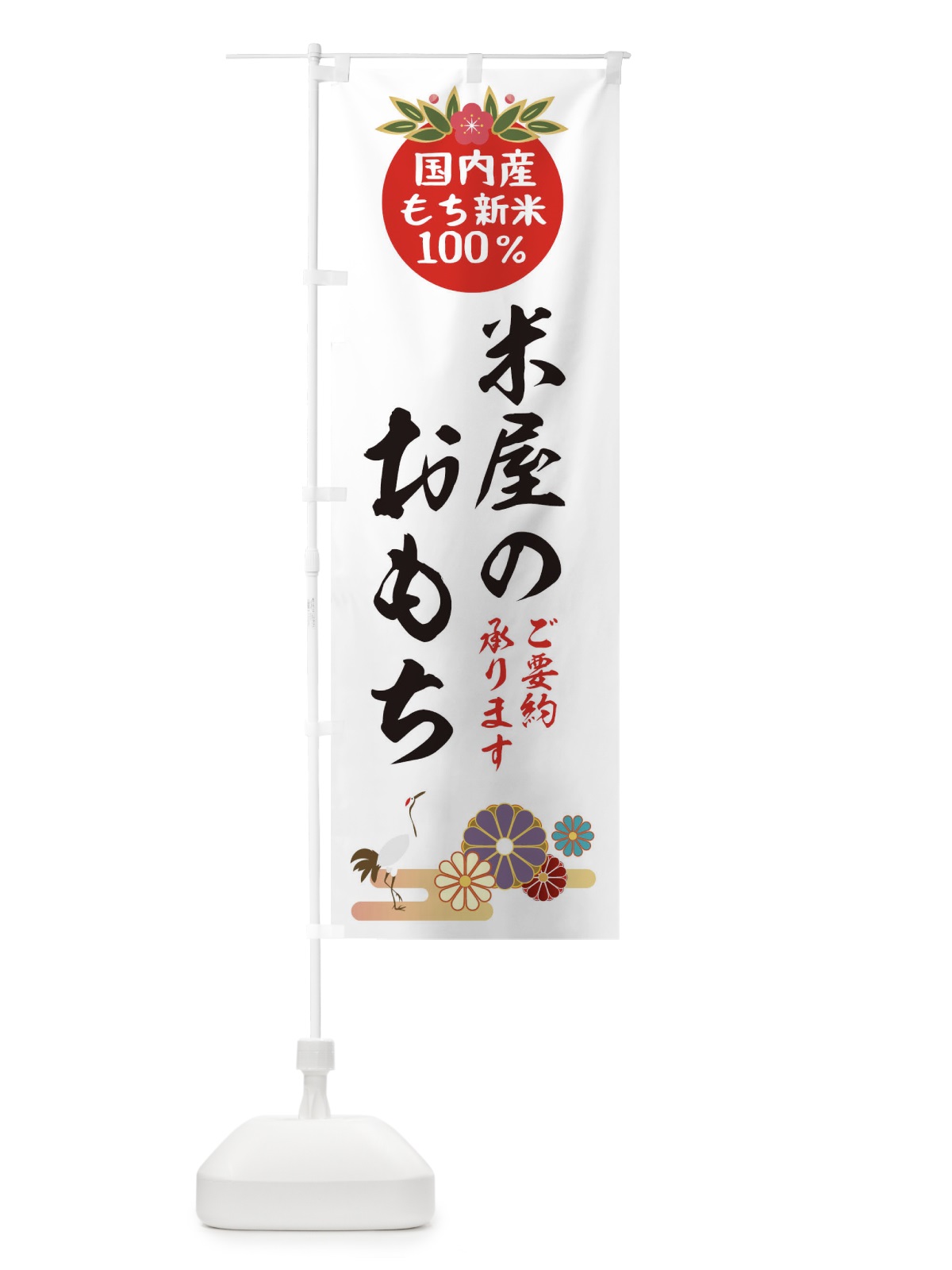 のぼり 米屋のおもち のぼり旗 25AA(デザイン【A】)