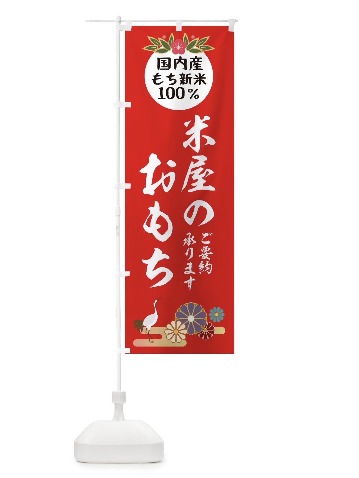 のぼり 米屋のおもち のぼり旗 25AA(デザイン【B】)