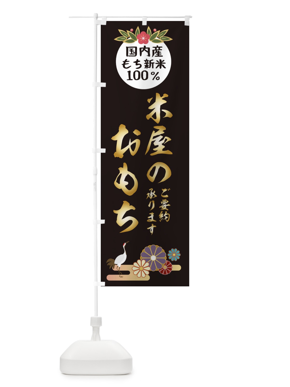 のぼり 米屋のおもち のぼり旗 25AA(デザイン【C】)