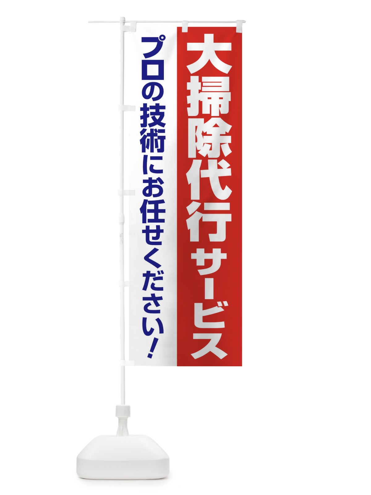 のぼり 大掃除代行サービス のぼり旗 25AC(デザイン【A】)