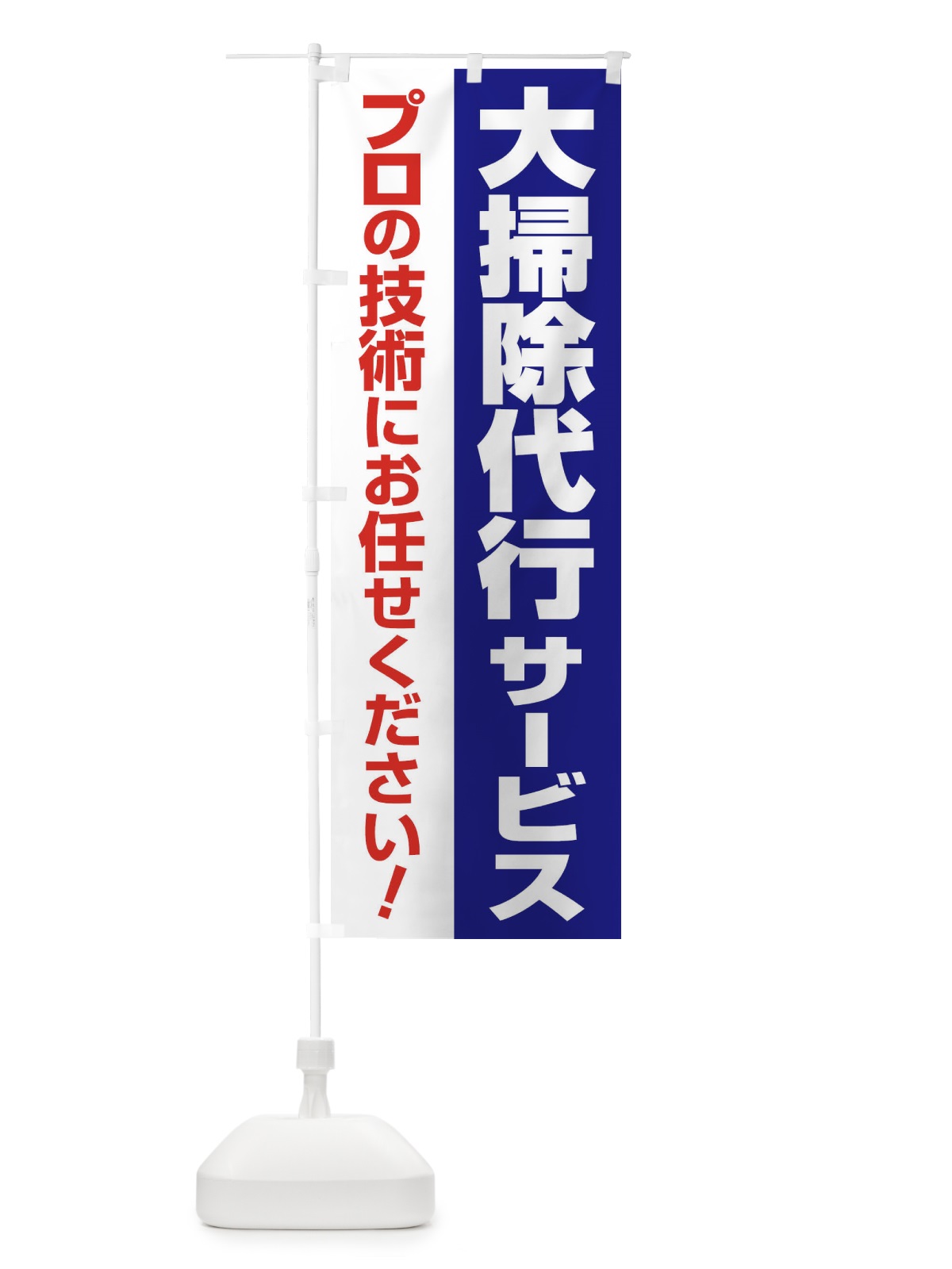 のぼり 大掃除代行サービス のぼり旗 25AC(デザイン【B】)