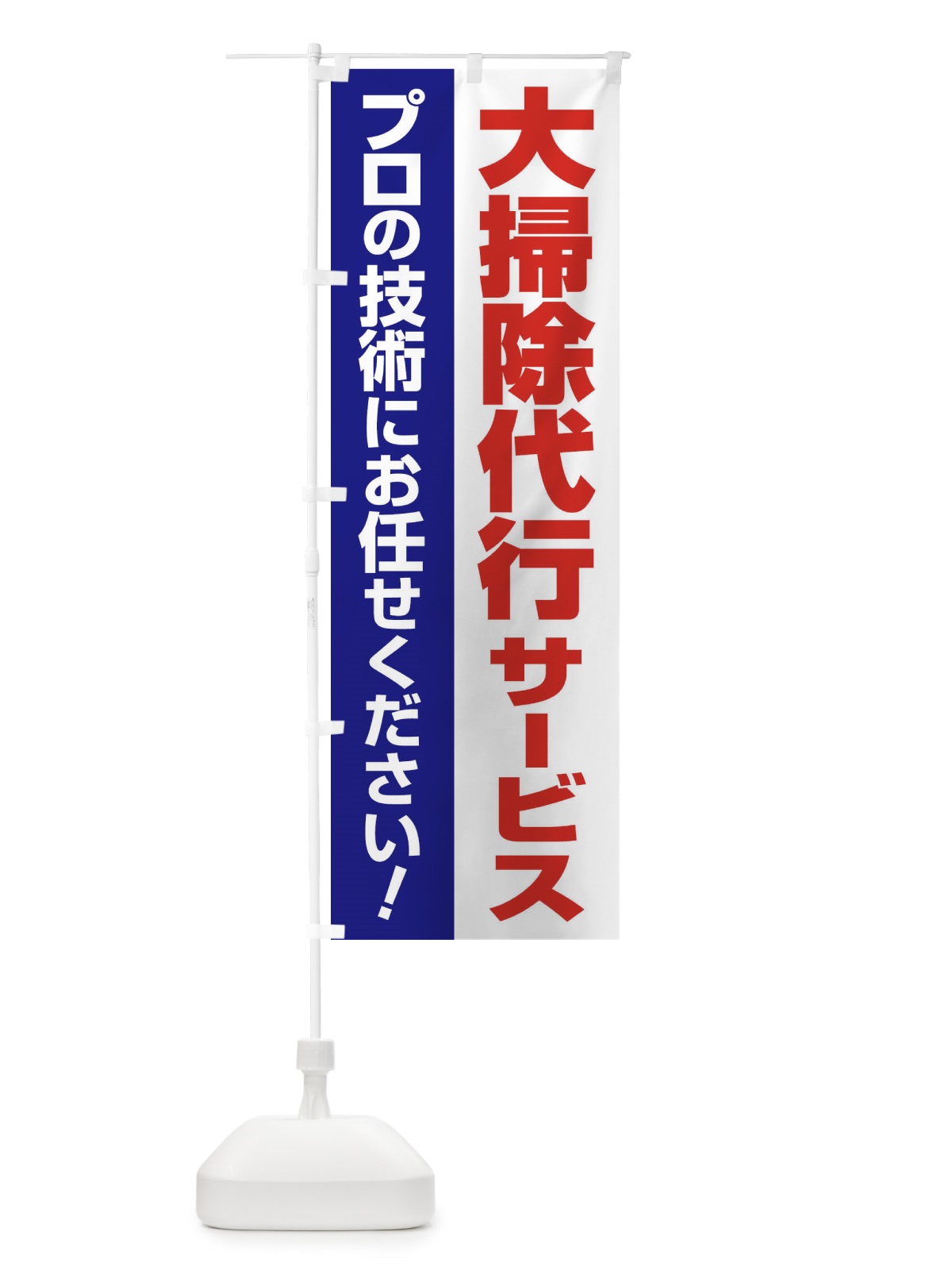 のぼり 大掃除代行サービス のぼり旗 25AC(デザイン【C】)