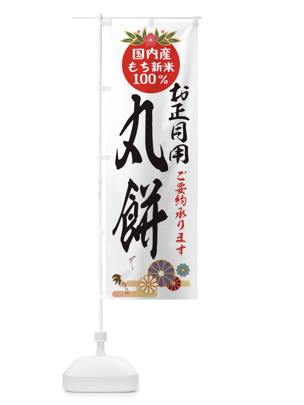 のぼり 丸餅 のぼり旗 25AE(デザイン【A】)