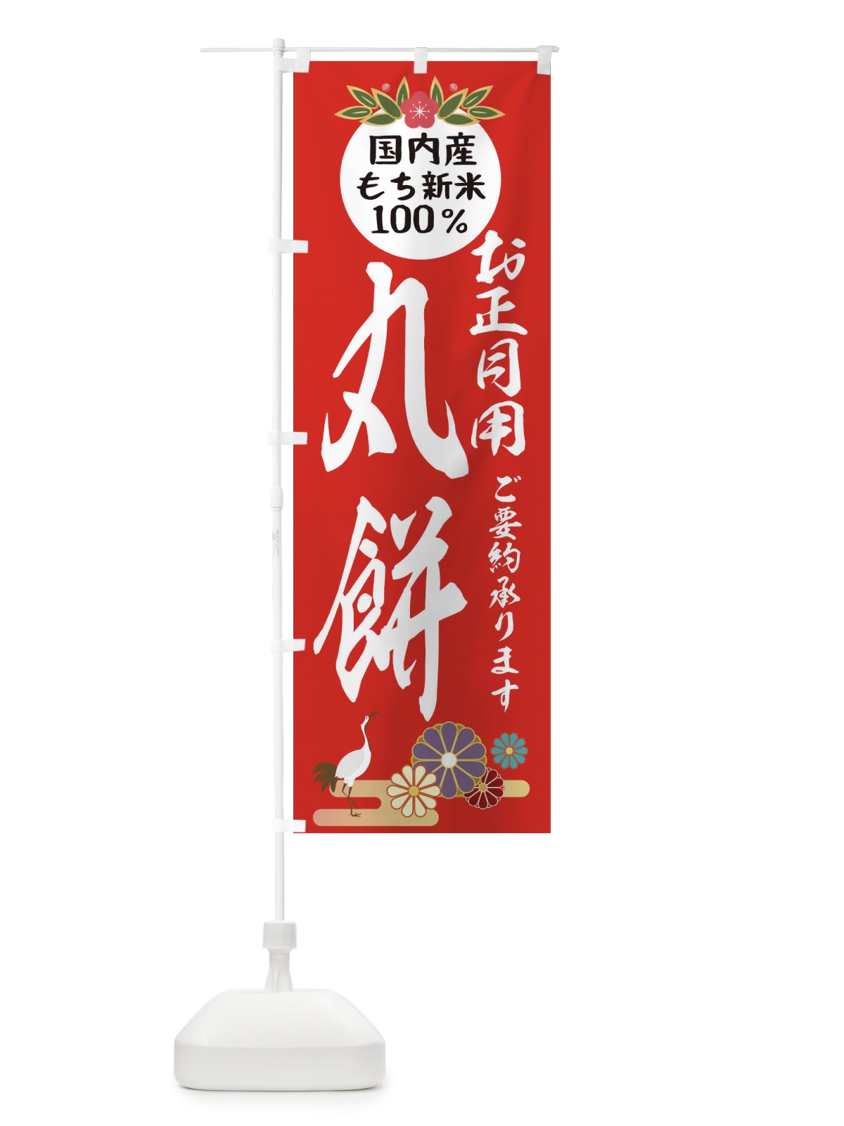 のぼり 丸餅 のぼり旗 25AE(デザイン【B】)