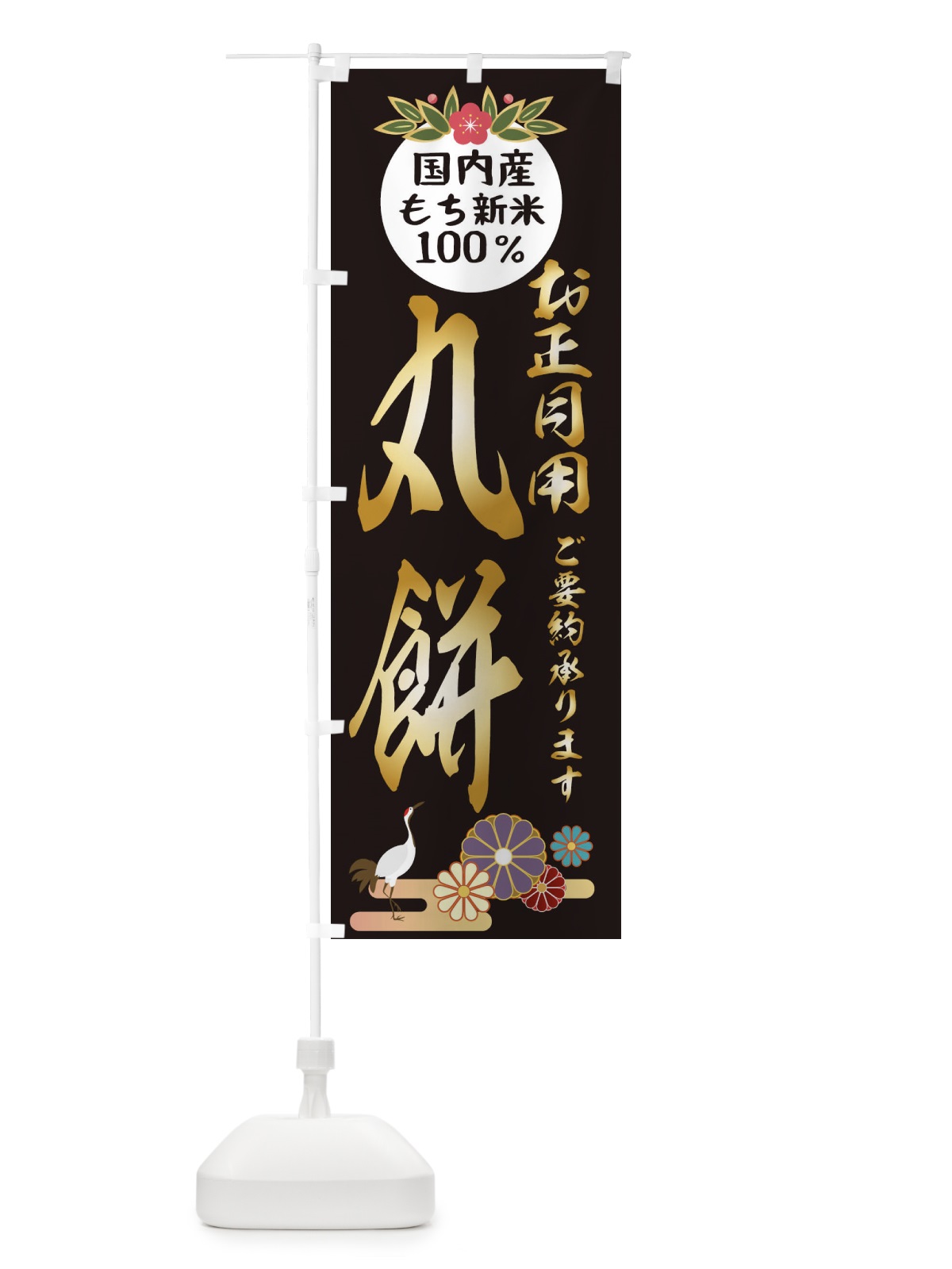 のぼり 丸餅 のぼり旗 25AE(デザイン【C】)