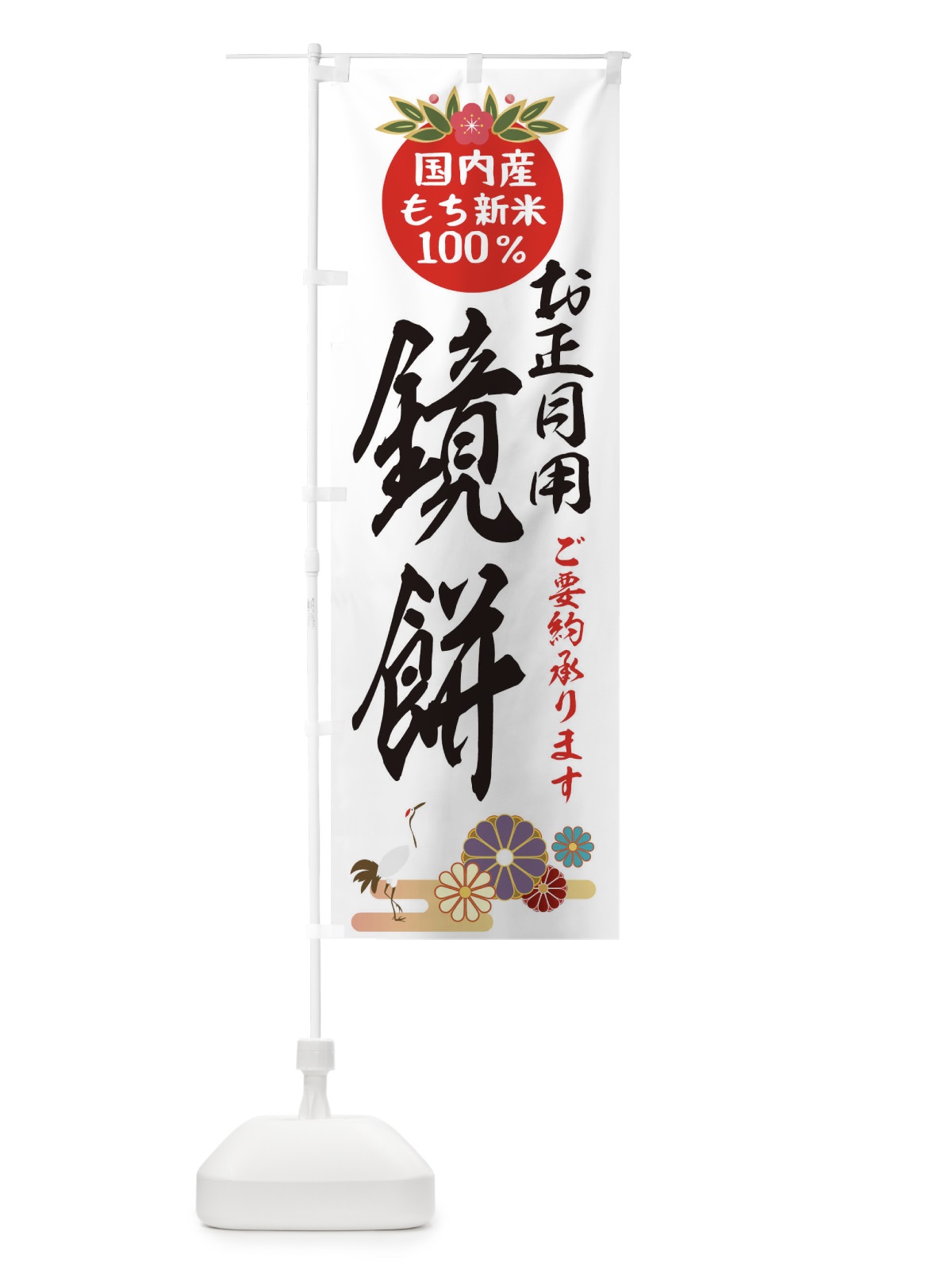 のぼり 鏡餅 のぼり旗 25AF(デザイン【A】)