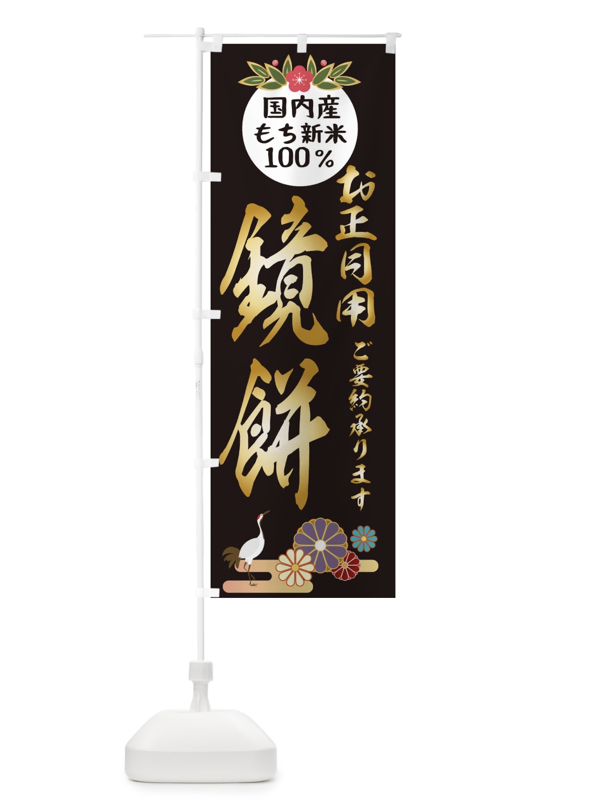 のぼり 鏡餅 のぼり旗 25AF(デザイン【C】)
