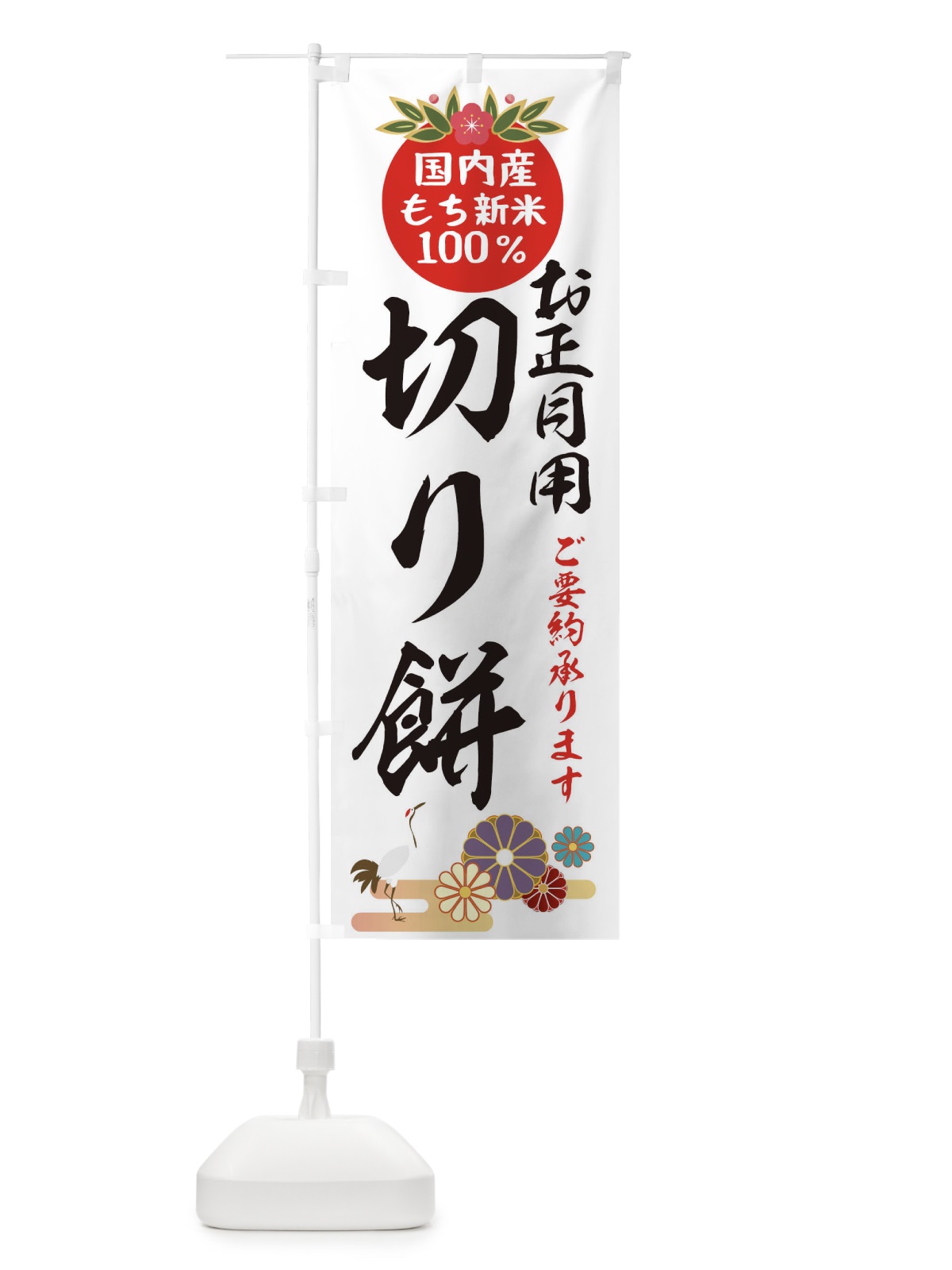 のぼり 切り餅 のぼり旗 25AG(デザイン【A】)