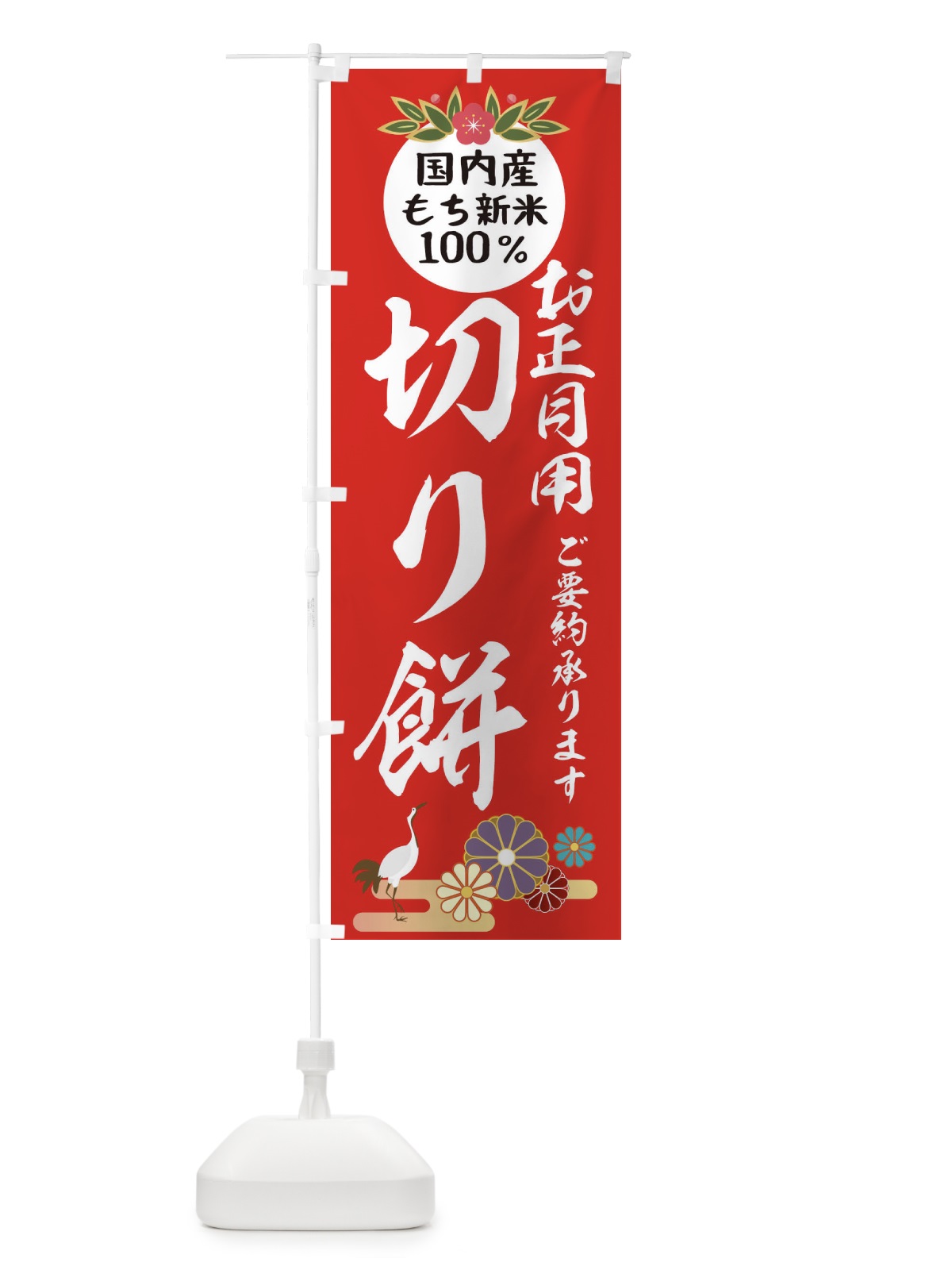 のぼり 切り餅 のぼり旗 25AG(デザイン【B】)