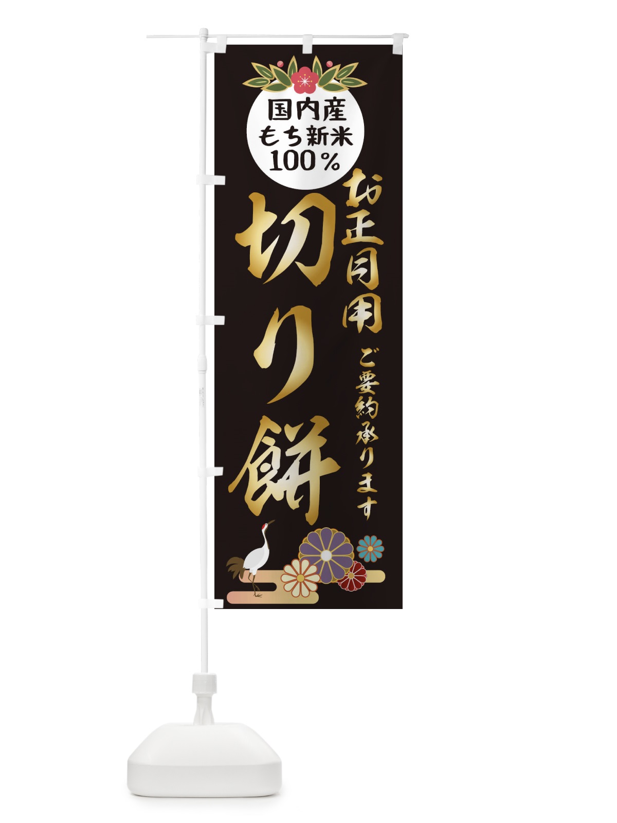 のぼり 切り餅 のぼり旗 25AG(デザイン【C】)