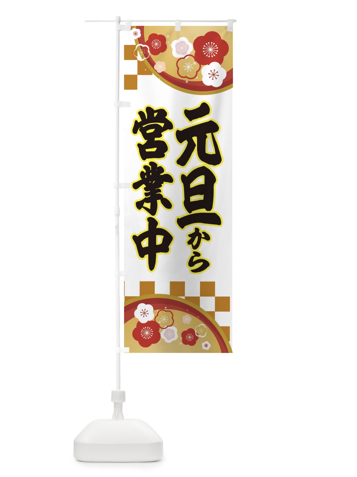 のぼり 元旦から営業 のぼり旗 25AH(デザイン【A】)
