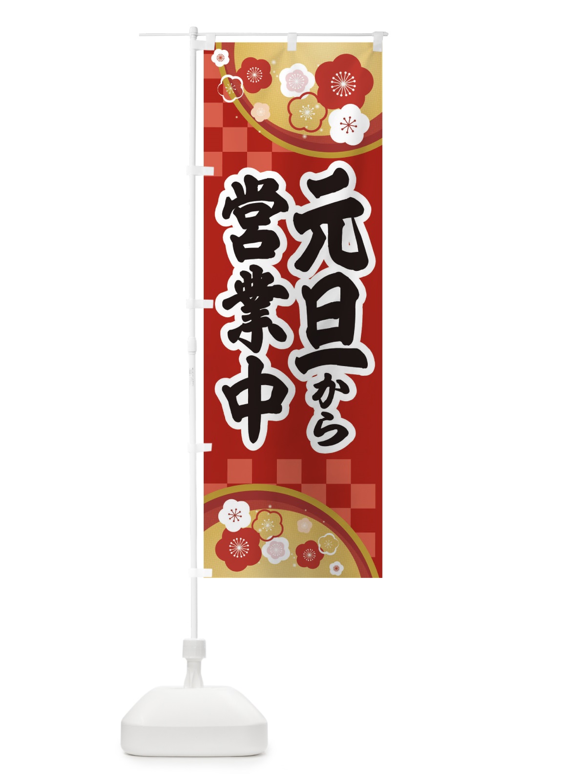 のぼり 元旦から営業 のぼり旗 25AH(デザイン【B】)