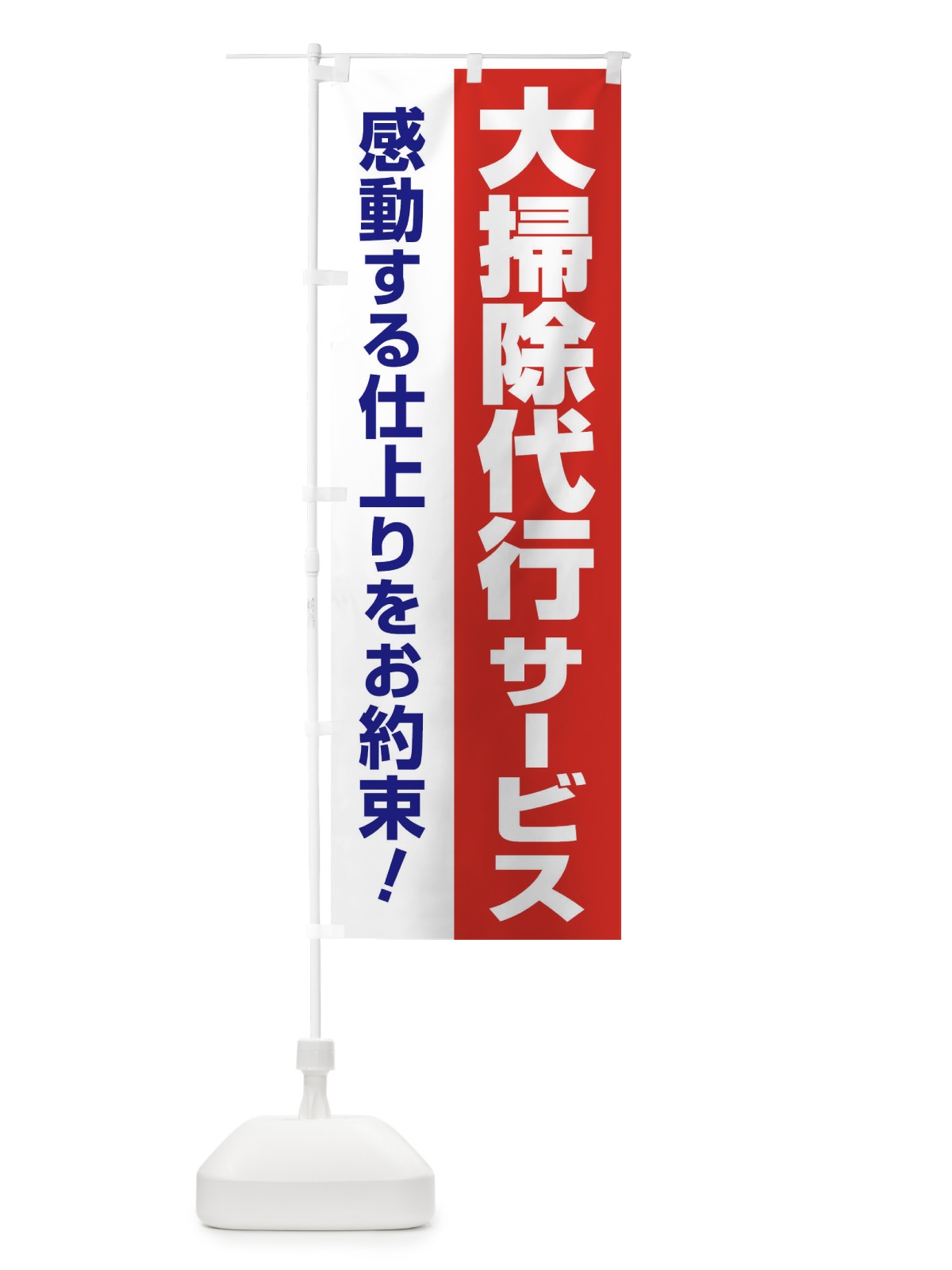 のぼり 大掃除代行サービス のぼり旗 25AJ(デザイン【A】)