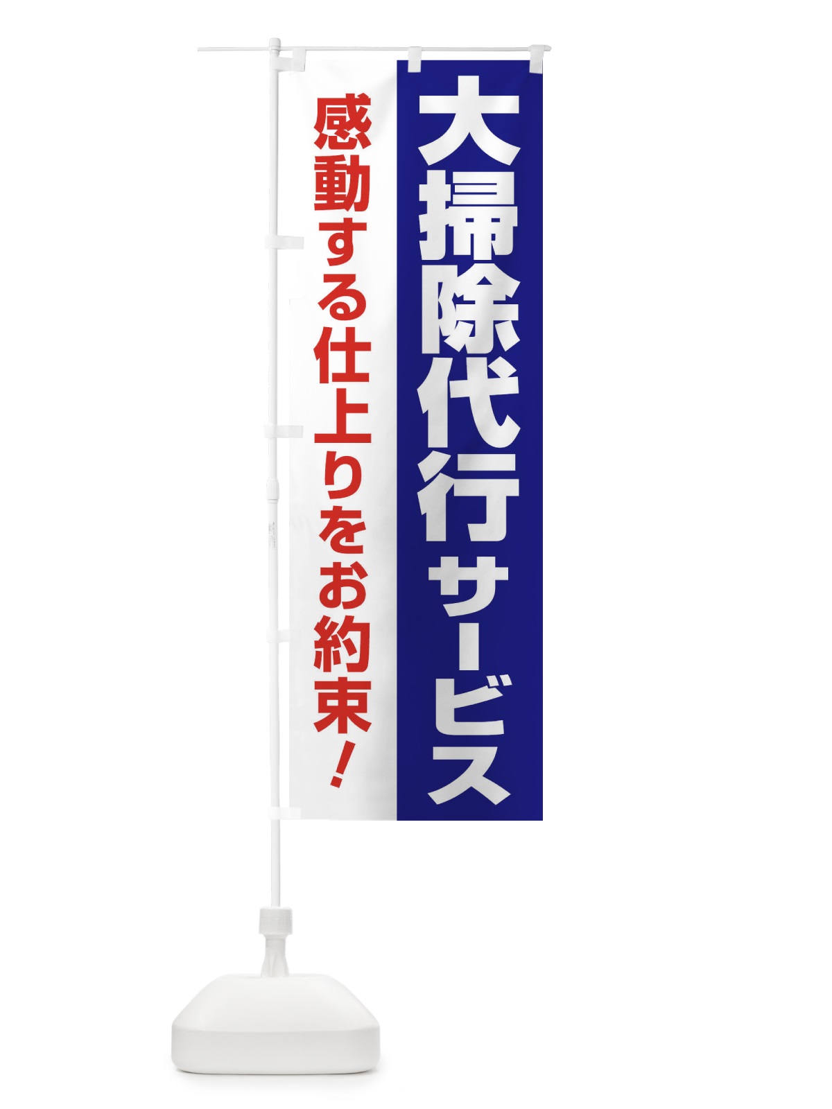 のぼり 大掃除代行サービス のぼり旗 25AJ(デザイン【B】)