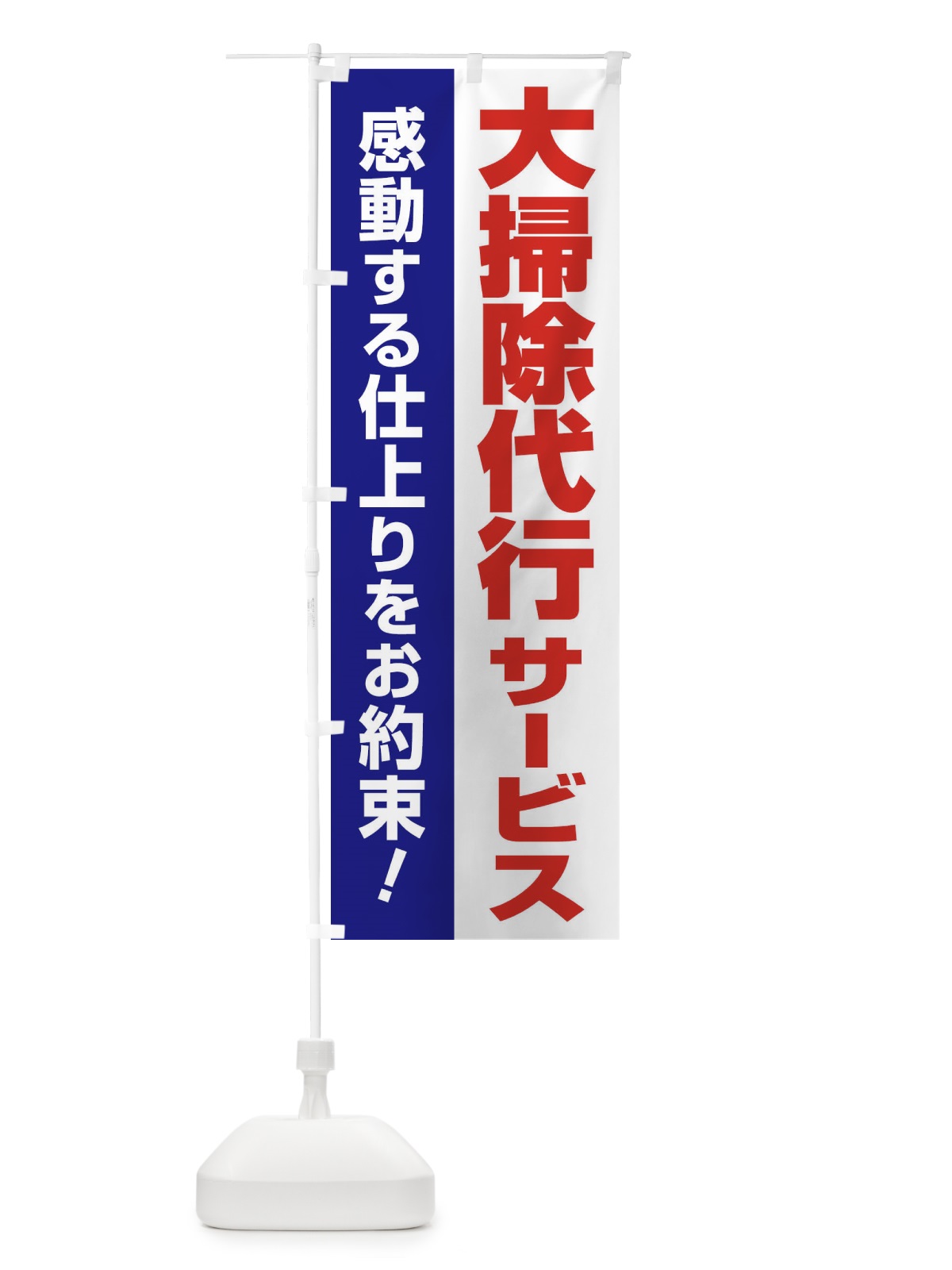 のぼり 大掃除代行サービス のぼり旗 25AJ(デザイン【C】)