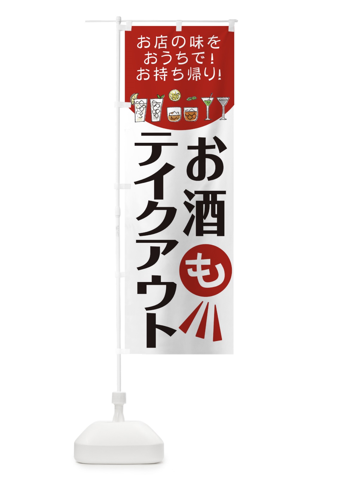 のぼり お酒もテイクアウト のぼり旗 25AK(デザイン【A】)